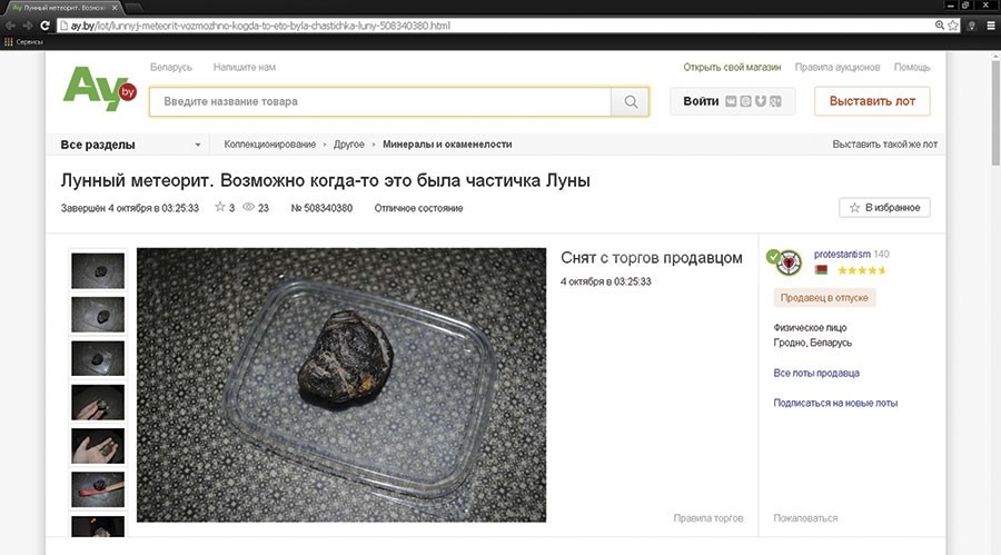 Объявления о продаже метеоритов можно найти в интернете