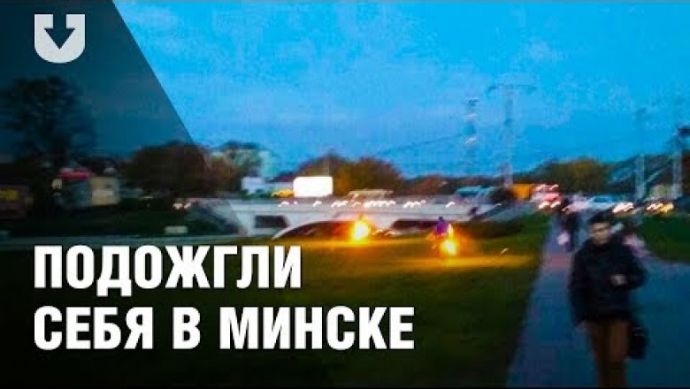 Появилось ВИДЕО очевидцев, как два человека-факела бегут к Свислочи за спасением