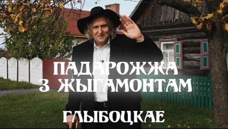 ПАДАРОЖЖА З ЖЫГАМОНТАМ. Веска Глыбоцкае (ВІДЭА)