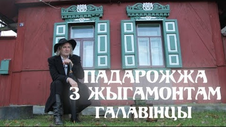 Жыгимонт приглашает в д. Головинцы. Новый эпик белорусского путешественника (ВИДЕО)