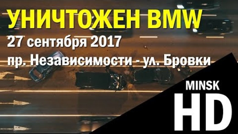 В Минске водитель BMW не справился с управлением. Ему разнесло полмашины! (ВИДЕО)
