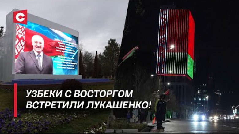 Официальный государственный визит А.Г. Лукашенко в Узбекистан