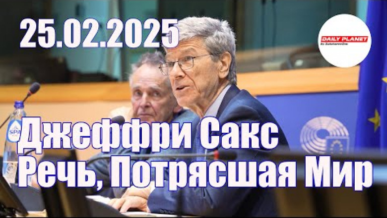 Речь в Европарламенте, потрясшая мир. Джеффри Сакс