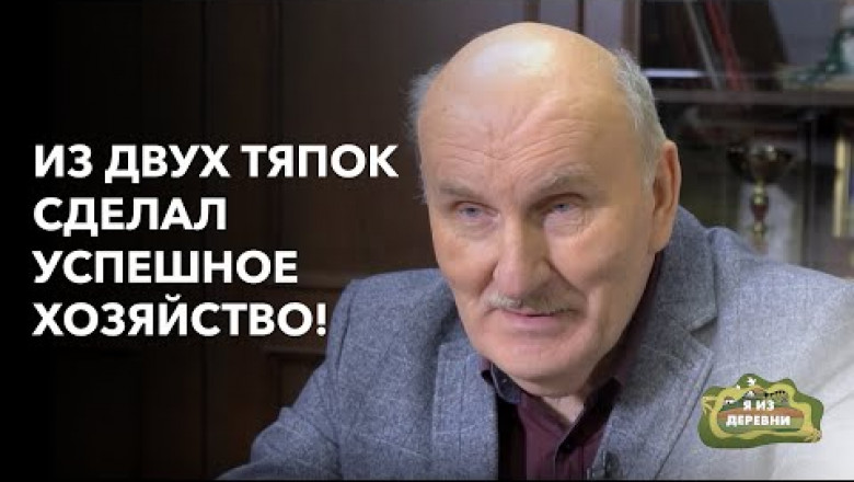 Белорус, который смог. Бывший председатель исполкома построил уникальное сельхозхозяйство в Беларуси