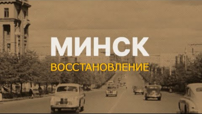 Восстановление Минска после Великой Отечественной войны (ВИДЕО)