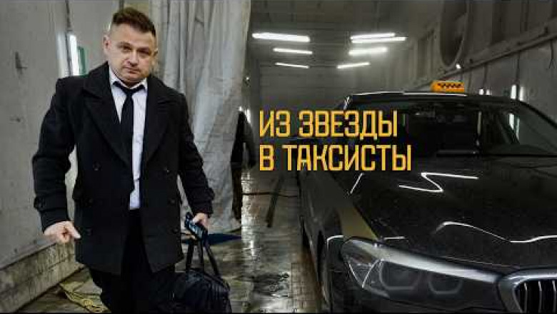 Алексей Хлестов - таксист