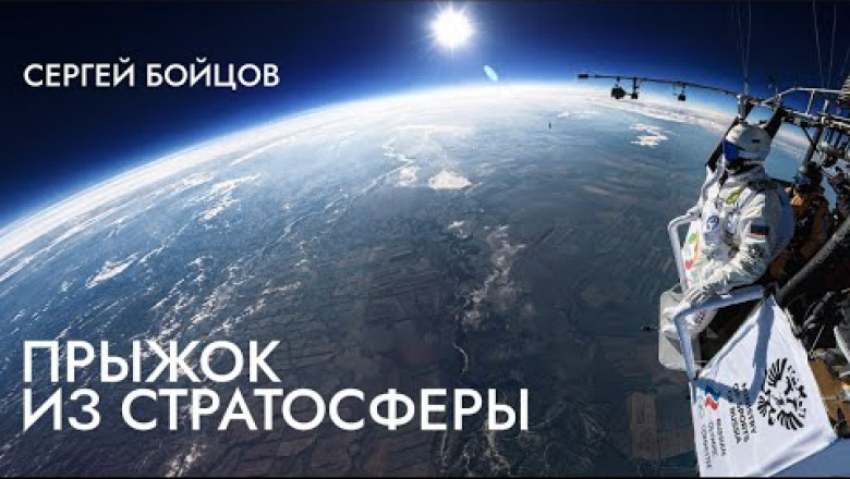 Сергей Бойцов Прыгнул Из Стратосферы
