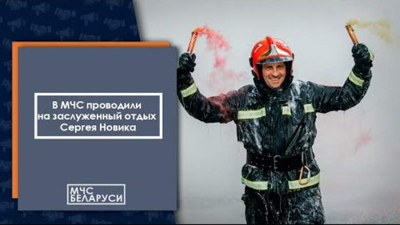Как в Беларуси провожают ветеранов МЧС на пенсию